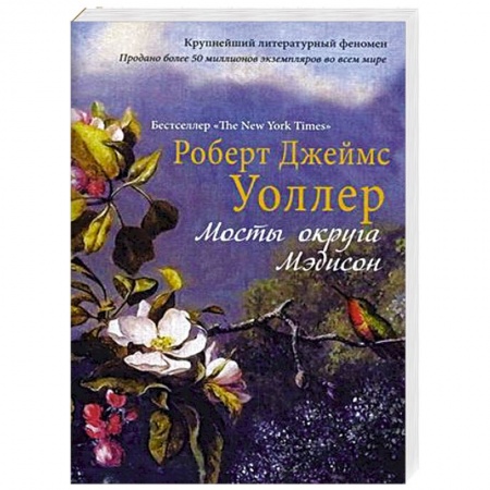 Книги, книга Мосты округа Мэдисон