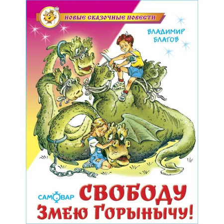 Сказки, книга Свободу Змею Горынычу!