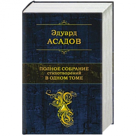 Классика, современная литература, книга Полное собрание стихотворений в одном томе