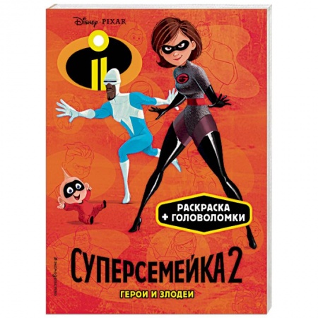 Досуг, творчество и кулинария, книга Суперсемейка-2. Герои и злодеи