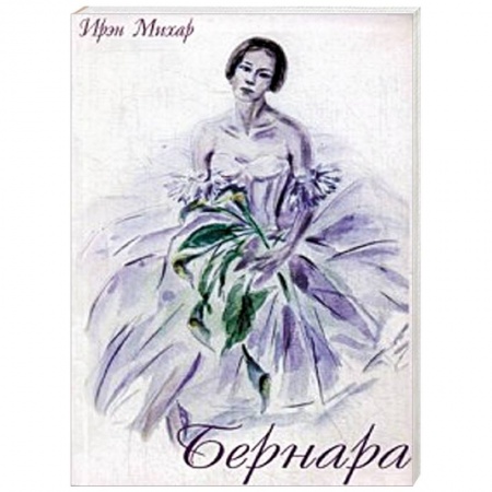 Книги, книга Бернара