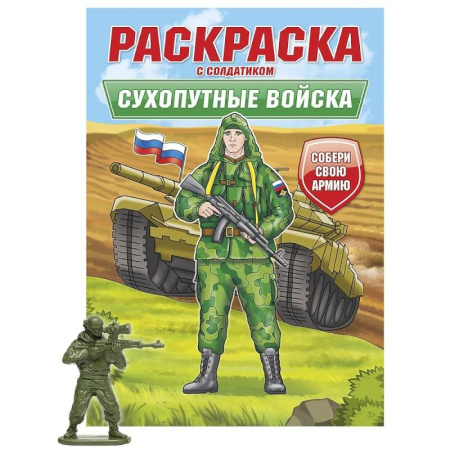 Досуг, творчество и кулинария, книга Сухопутные войска