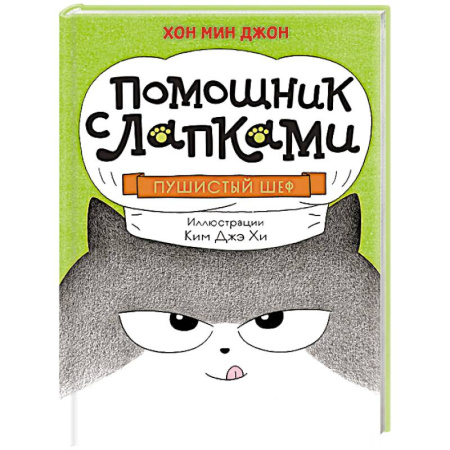 Сказки, книга Пушистый шеф