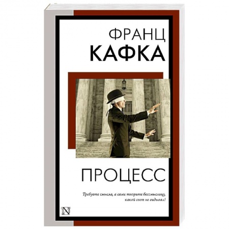 Классика, современная литература, книга Процесс