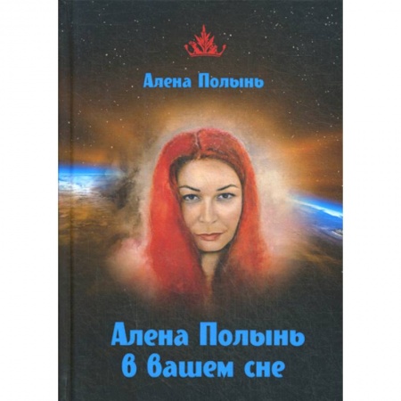 Эзотерические учения, книга Алена Полынь в вашем сне