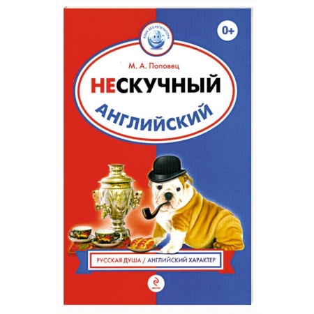 Книги, книга Нескучный английский