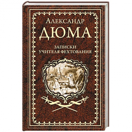 Классика, современная литература, книга Записки учителя фехтования