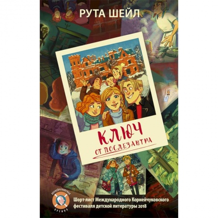 Проза для детей, книга Ключ от послезавтра