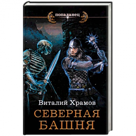Фантастика, фэнтези, книга Северная башня