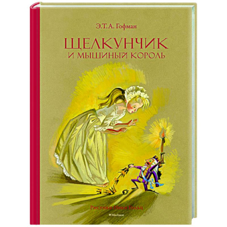 Сказки, книга Щелкунчик и Мышиный король