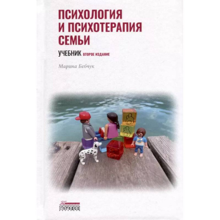 Общественные и гуманитарные науки, книга Психология и психотерапия семьи. Учебник