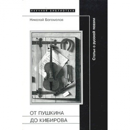 Книги, книга От Пушкина до Кибирова: Статьи о русской поэзии