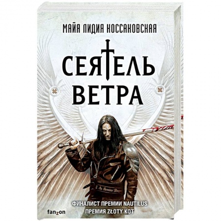 Фантастика, фэнтези, книга Сеятель Ветра