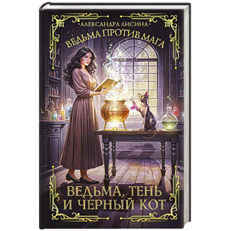 Фантастика, фэнтези, книга Ведьма, тень и черный кот
