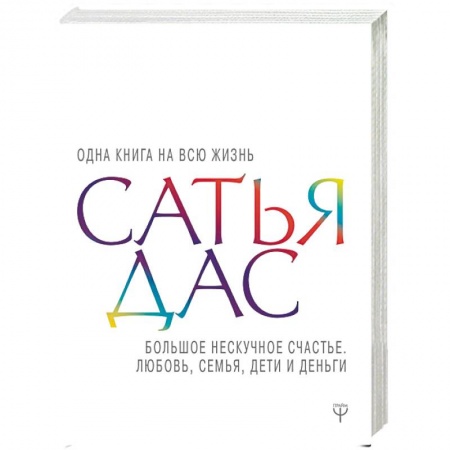 Достижение успеха в жизни, книга Большое нескучное счастье. Любовь, семья, дети