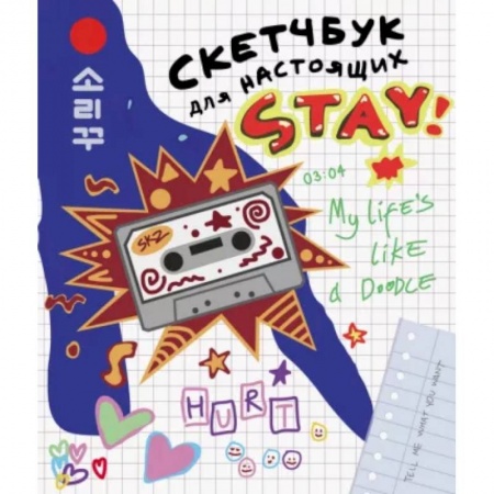 книга Скетчбук для настоящих STAY с доставкой по Франции Познавательная литература, книга Скетчбук для настоящих STAY