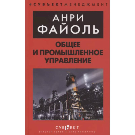 Менеджмент, книга Общее и промышленное управление