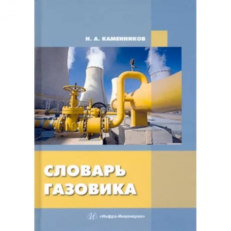 Технические науки. Транспорт, книга Словарь газовика