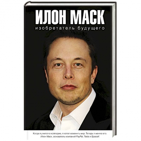 Технические науки. Транспорт, книга Илон Маск: изобретатель будущего