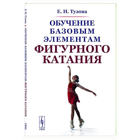Спорт. Фитнес, книга Обучение базовым элементам фигурного катания