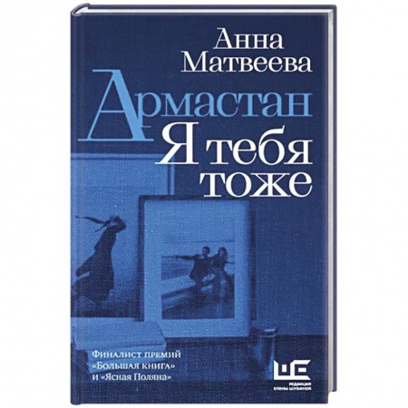 Классика, современная литература, книга Армастан. Я тебя тоже