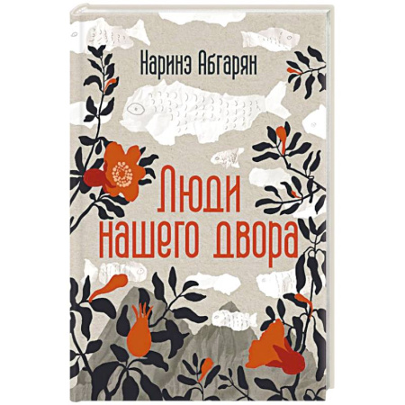 Классика, современная литература, книга Люди нашего двора