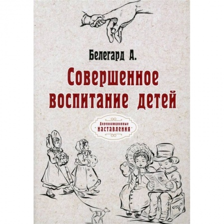 Детская психология, книга Совершенное воспитание детей