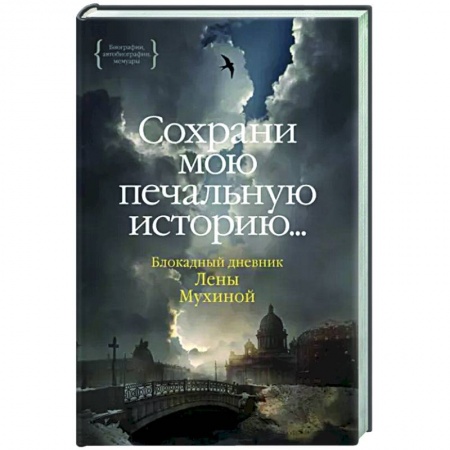Публицистика, книга Сохрани мою печальную историю...Блокадный дневник Лены Мухиной