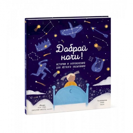 Книги для самых маленьких (0-3 года), книга Доброй ночи! Истории и упражнения для легкого засыпания