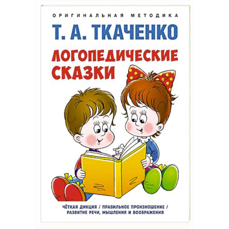 Общественные и гуманитарные науки, книга Логопедические сказки