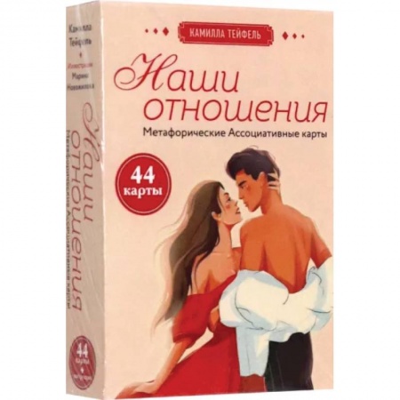 Эзотерические учения, книга Наши отношения. Метафорические Ассоциативные карты, 44 карты + инструкция