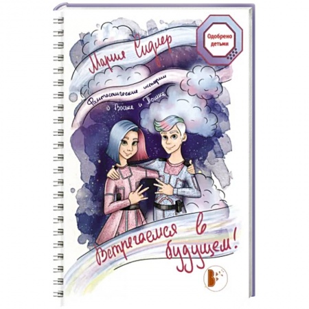 Проза для детей, книга Встречаемся в будущем!