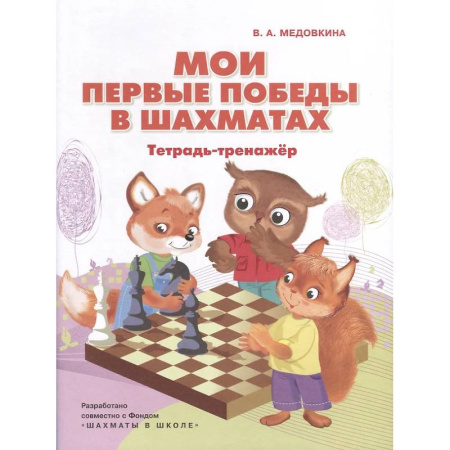 Спорт. Фитнес, книга Мои первые победы в шахматах: тетрадь-тренажер