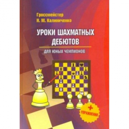 Спорт. Фитнес, книга Уроки шахматных дебютов для юных чемпионов + упражнения