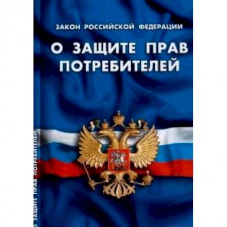 Книги, книга СУИ.Федеральный закон о защите прав потребителей