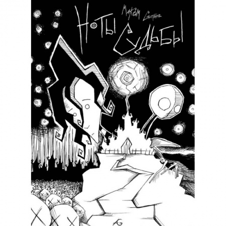 Развлечения. Праздники. Юмор, книга Ноты Судьбы