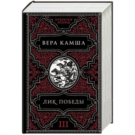 Фантастика, фэнтези, книга Лик Победы