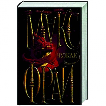 Фантастика, фэнтези, книга Чужак