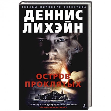Детективы, триллеры, книга Остров Проклятых