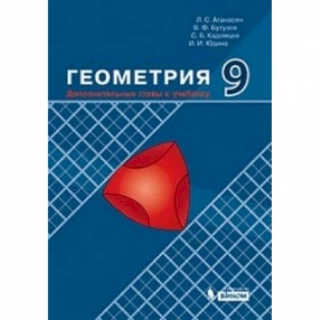 Школьникам и абитуриентам, книга Геометрия. 9 класс. Дополнительные главы к учебнику. Учебное пособие