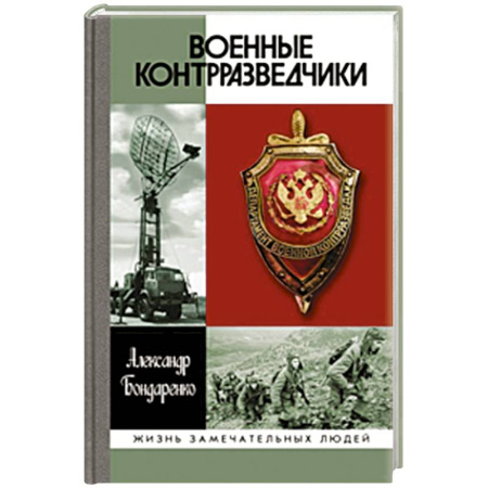 Мемуары, биографии, книга Военные контрразведчики