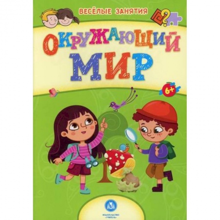 Книги для самых маленьких (0-3 года), книга Окружающий мир