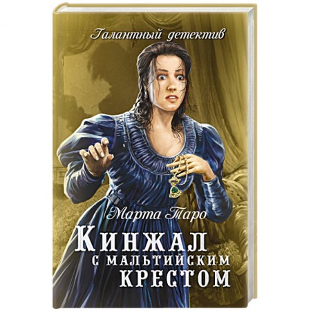 Книги, книга Кинжал с мальтийским крестом