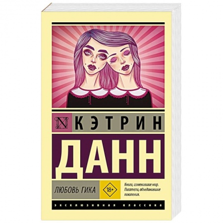 Классика, современная литература, книга Любовь гика