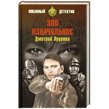 Детективы, триллеры, книга Зло изначальное