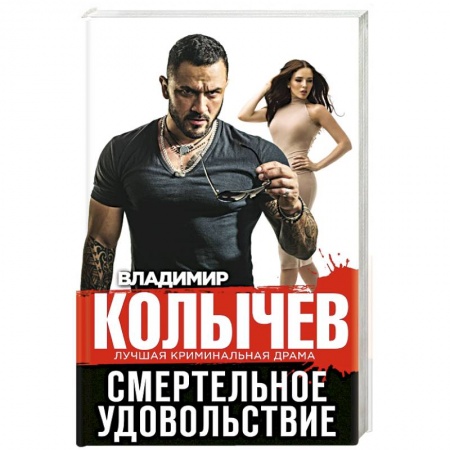 Детективы, триллеры, книга Смертельное удовольствие