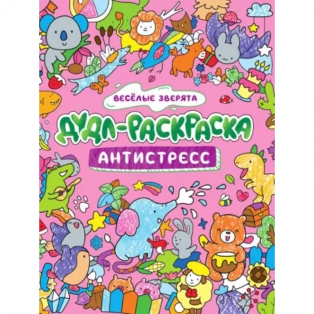 Развлечения. Праздники. Юмор, книга Дудл-раскраска. Антистресс. Веселые зверята