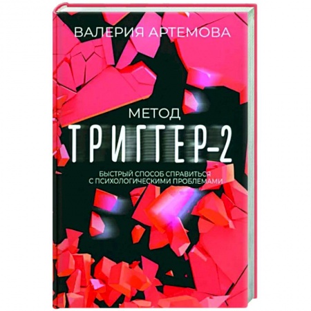 Депрессия. Стресс, книга Метод Триггер - 2. Быстрый способ справиться с психологическими проблемами