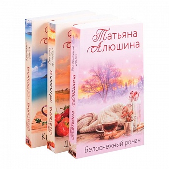 Влюбленное сердце.Крымский роман. Два шага до любви. Белоснежный роман (комплект из 3 книг)