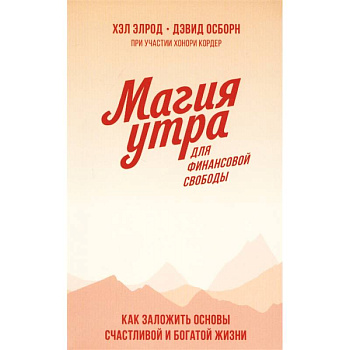 Магия утра для финансовой свободы. Как заложить основы счастливой и богатой жизни Магия утра для финансовой свободы. Как заложить основы счастливой и богатой жизни